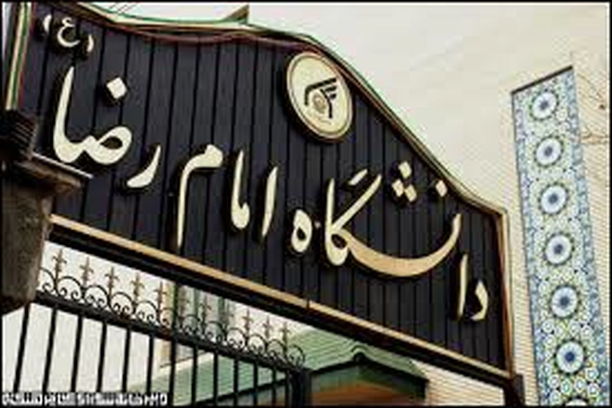 دانشگاه بین المللی امام رضا(ع) برترین دانشگاه غیردولتی کشور اعلام شد