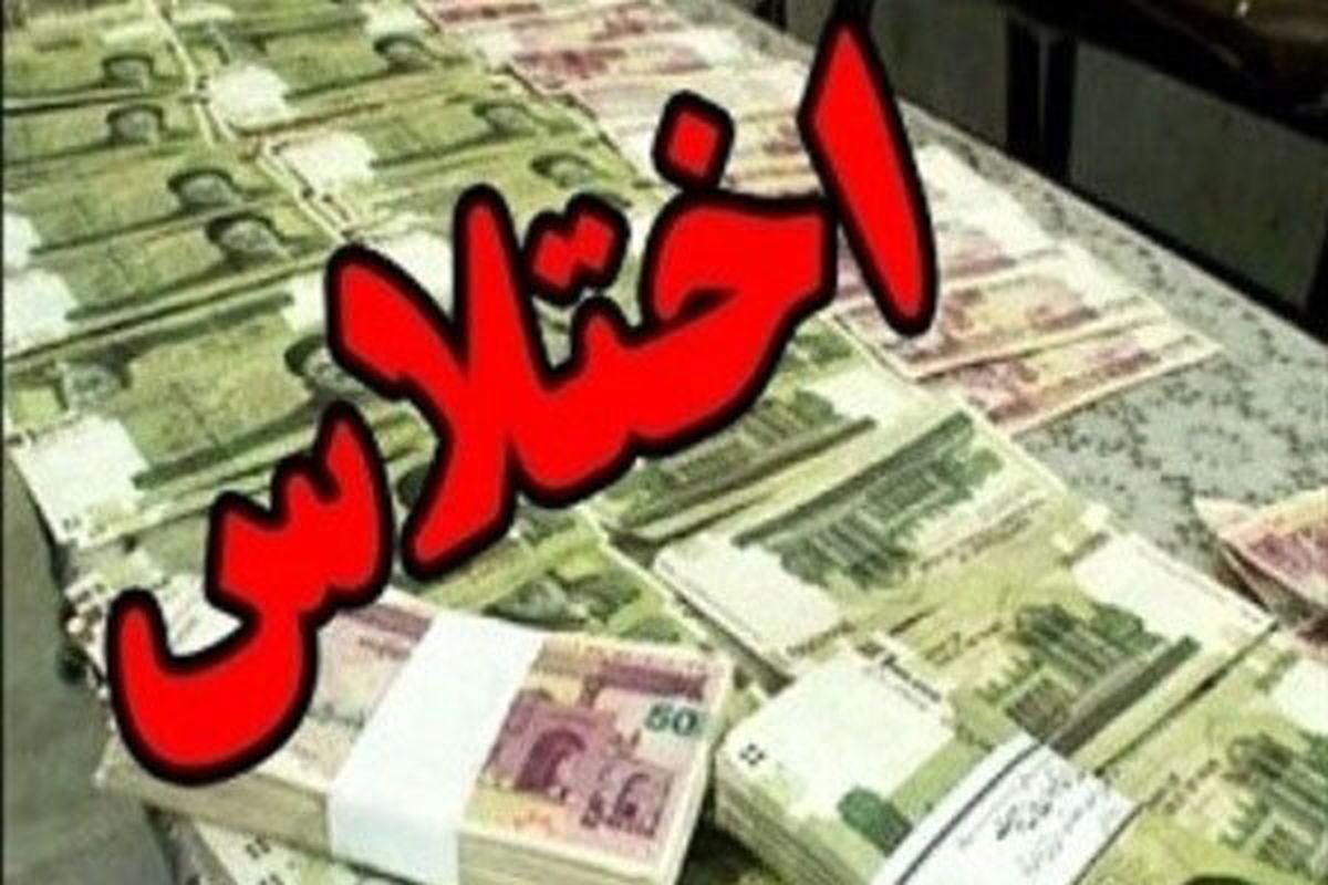 متهم اختلاس میلیاردی در مهران از کشور گریخت