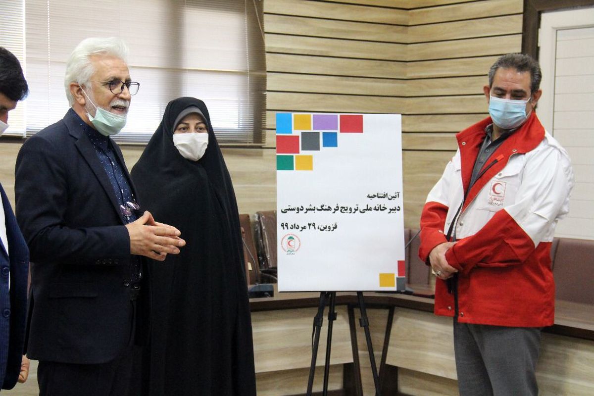 دبیرخانه ملی ترویج فرهنگ بشر دوستی در قزوین افتتاح شد