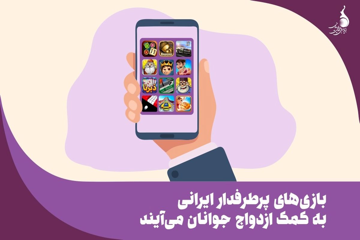 بازی های پرطرفدار ایرانی به کمک ازدواج جوانان می آیند