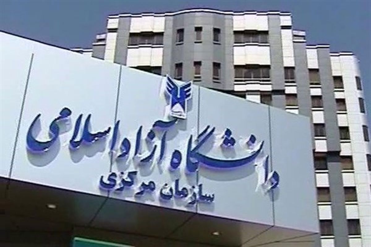 امروز؛ آخرین مهلت ثبت‌نام نقل و انتقال دانشجویان دانشگاه آزاد اسلامی