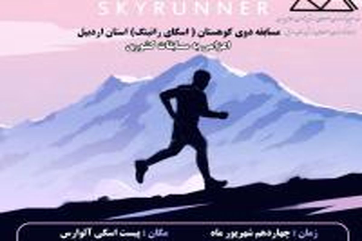 مسابقه دوی کوهستان در اردبیل برگزار می شود
