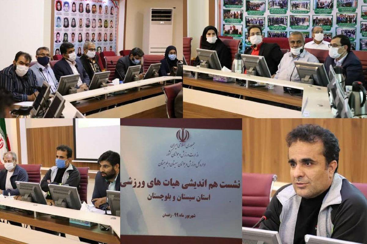 برگزاری جلسه برنامه ریزی هیئت های ورزشی استان سیستان و بلوچستان