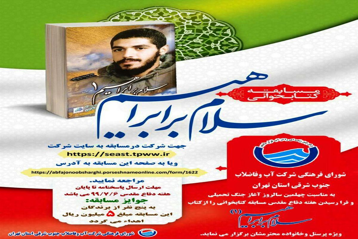 گرامی داشت و پاسداشت هفته دفاع مقدس در شرکت آب و فاضلاب جنوب شرقی استان تهران