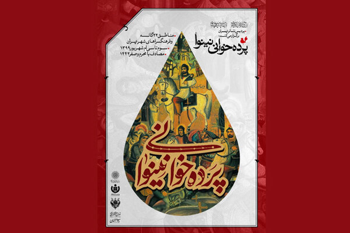 اجرای «پرده خوانی نینوا» در مناطق ۲۲ گانه شهر تهران