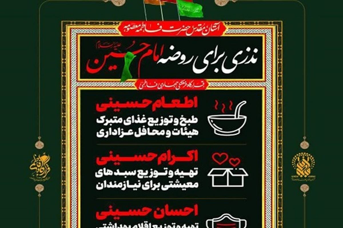 تلاش قرارگاه جهادی فاطمی برای تحقق مواسات و همدلی در ماه محرم