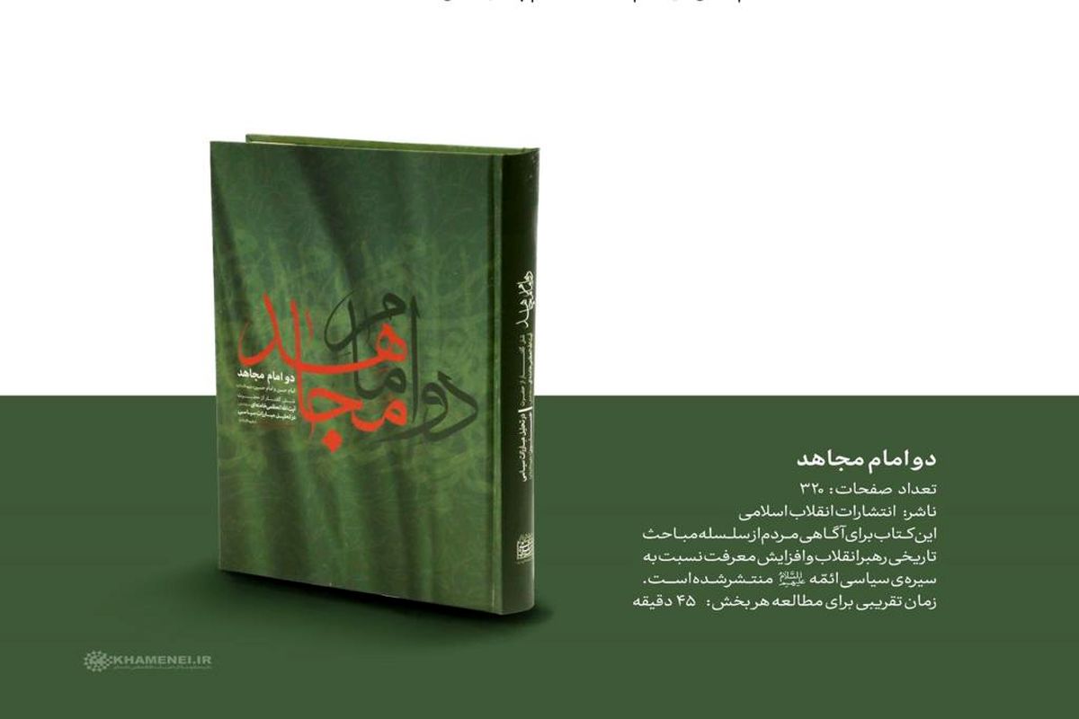 معرفی کتاب «دو امام مجاهد» در برنامه «یه روز تازه»