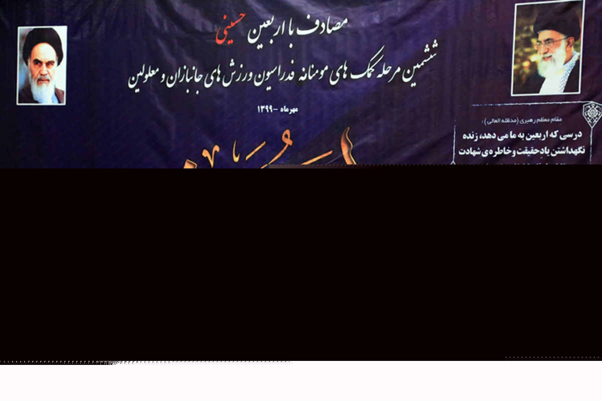 فدراسیون جانبازان و معلولین باید الگوی دیگر فدراسیون‌ها باشد