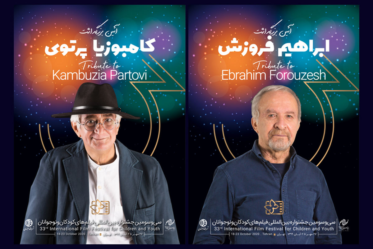 بزرگداشت «ابراهیم فروزش» و «کامبوزیا پرتوی» در جشنواره۳۳