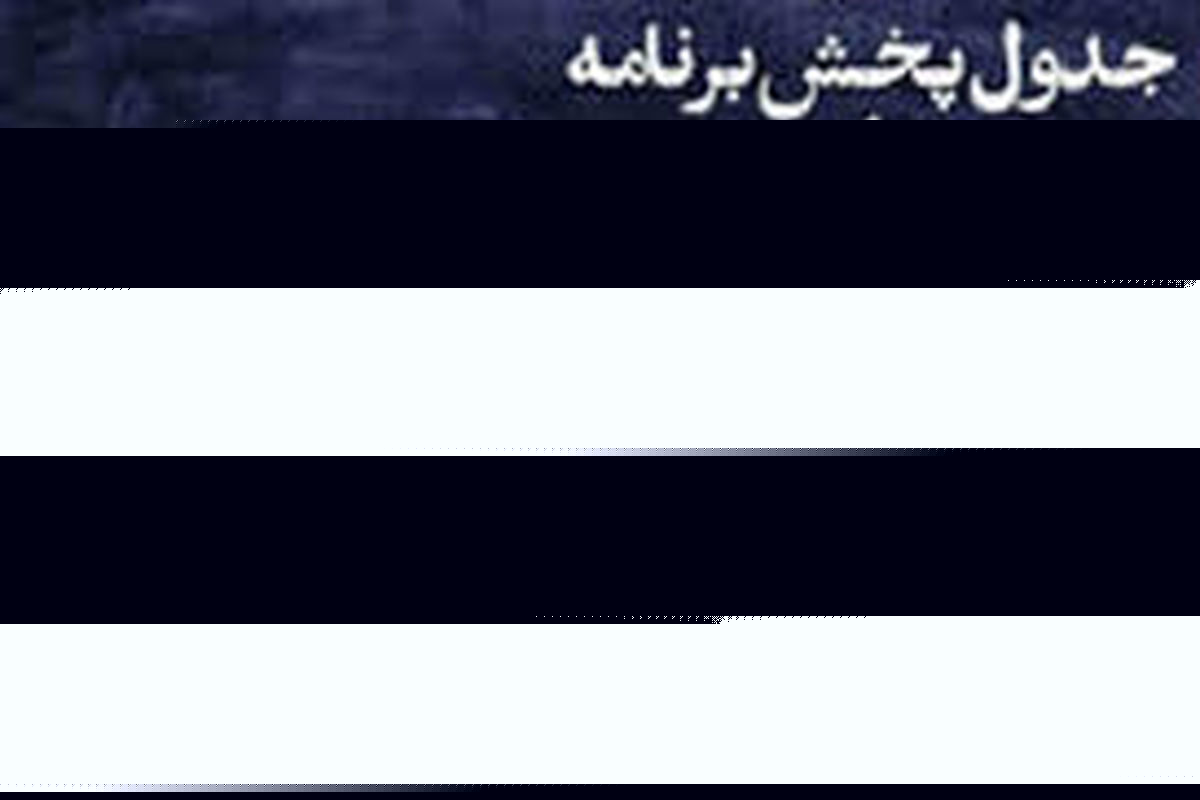 جدول زمان بندی مدرسه تلویزیونی ایران اعلام شد