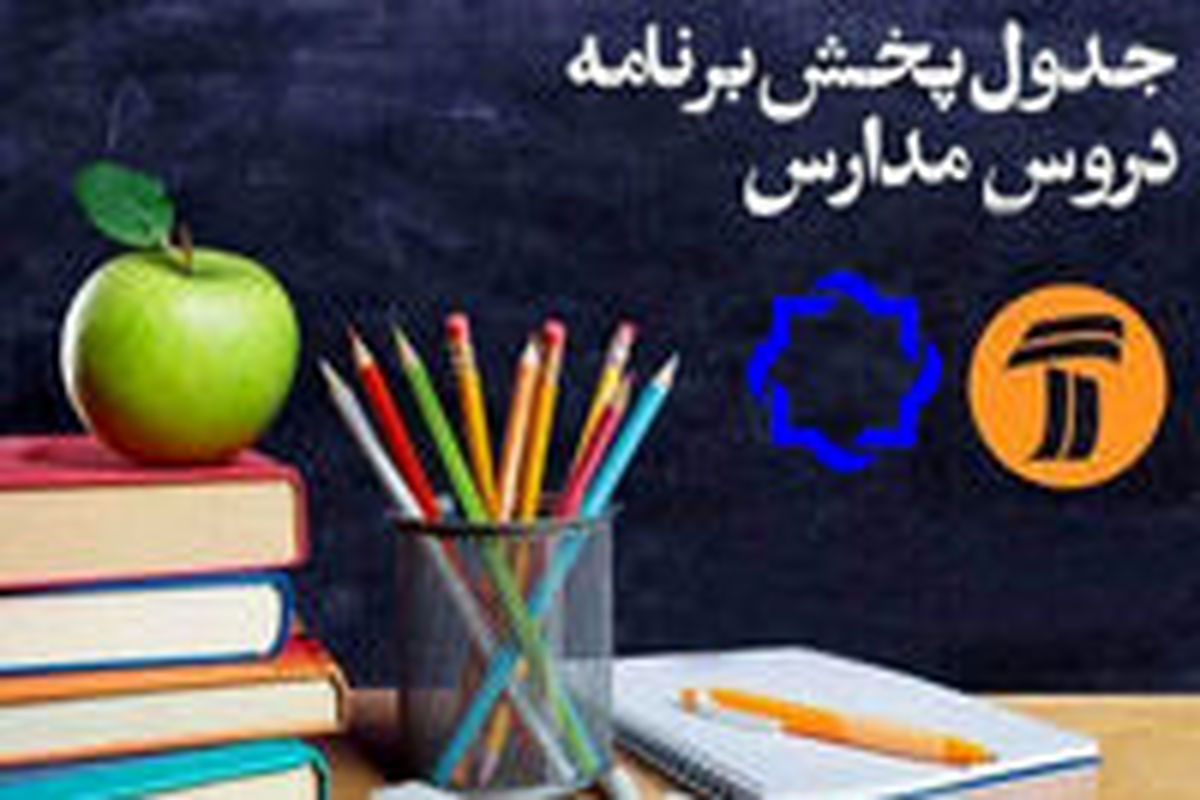جدول برنامه مدرسه تلویزیونی ایران اعلام شد
