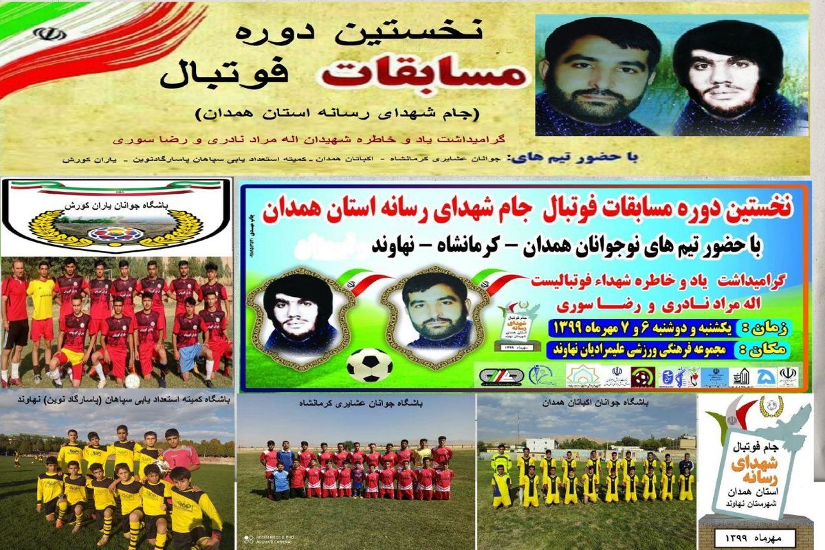 نخستین دوره مسابقات فوتبال جام شهدای رسانه استان همدان به میزبانی نهاوند برگزار می شود