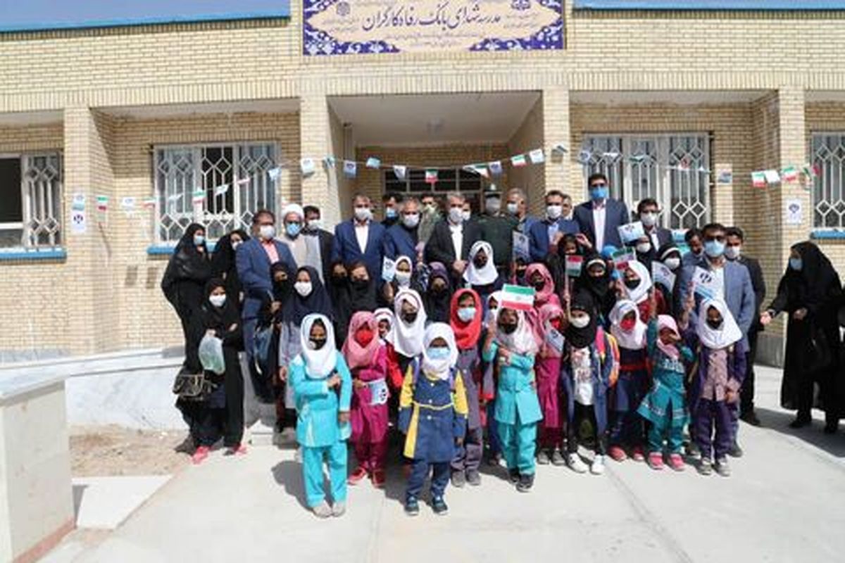 مدرسه شهدای بانک رفاه کارگران در سیستان و بلوچستان افتتاح شد