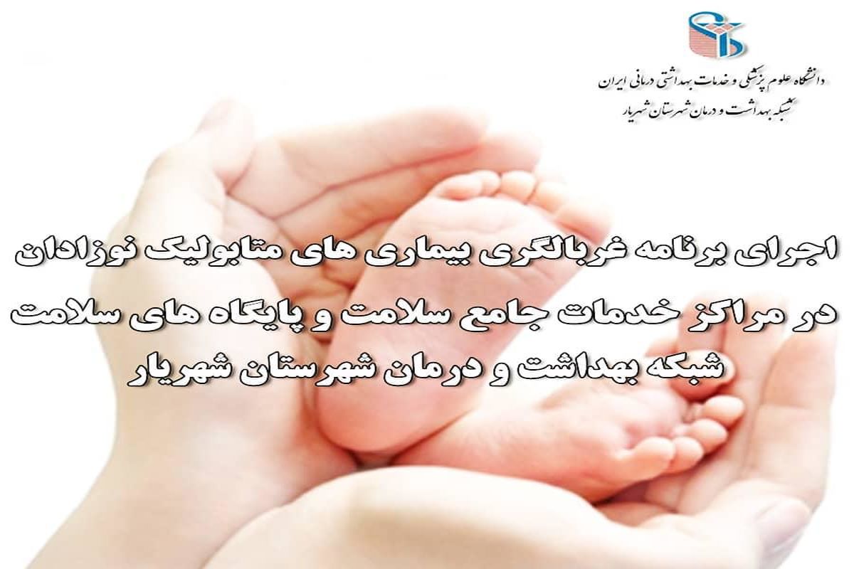 اجرای برنامه غربالگری بیماری های متابولیک نوزادان در شهرستان شهریار