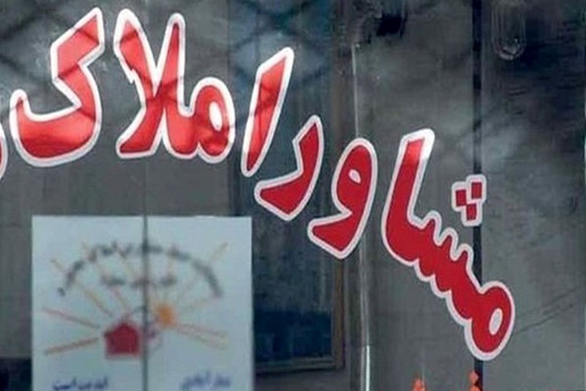 نرخ جدید تعرفه حق کمیسیون مشاوران املاک در شهر تهران