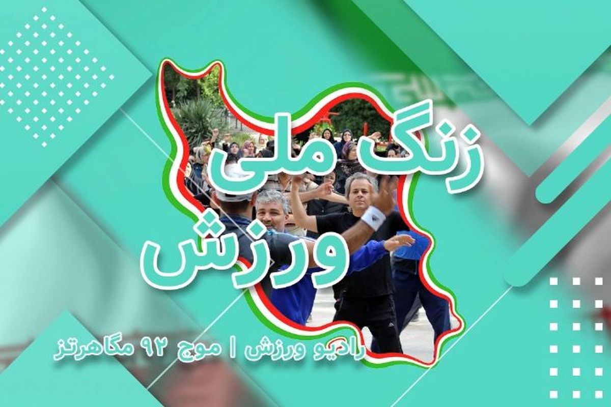 «زنگ ملی ورزش» زده شد