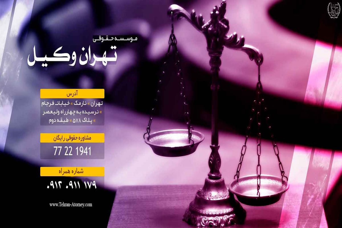 مشاوره حقوقی رایگان تهران وکیل