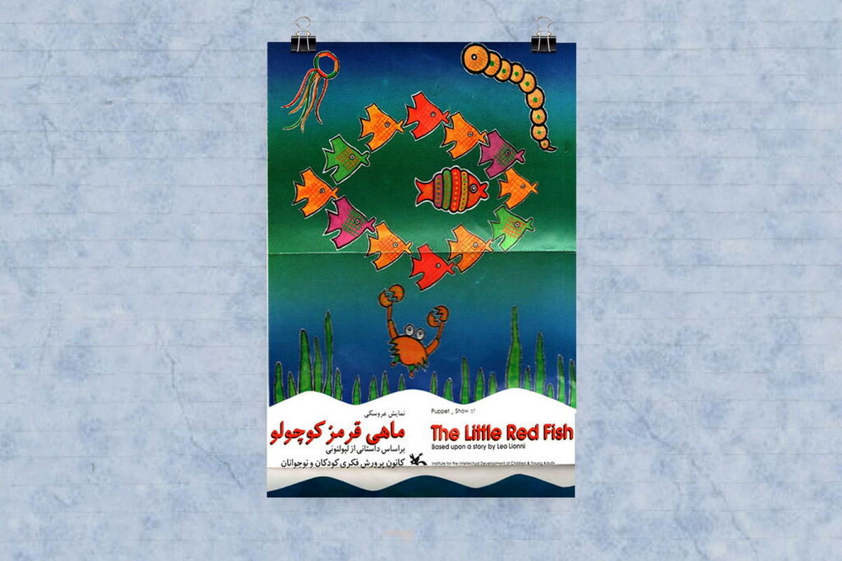 «ماهی قرمز کوچولو» به نمایش نما آمد