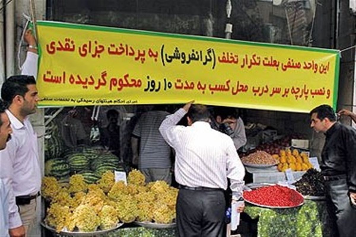 طرح مبارزه با گرانفروشی و احتکار در استان چهارمحال و بختیاری اجرا می‌شود