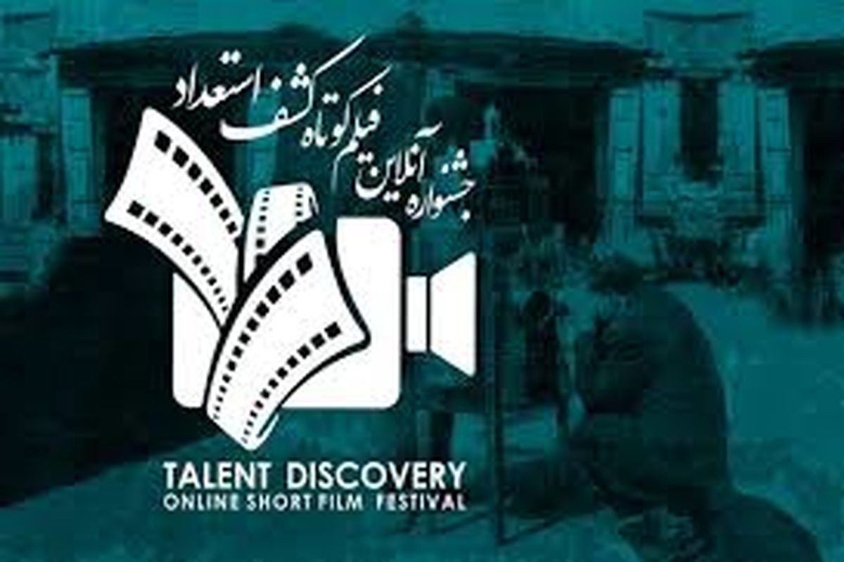 «کشف استعداد» در جشنواره فیلم کوتاه