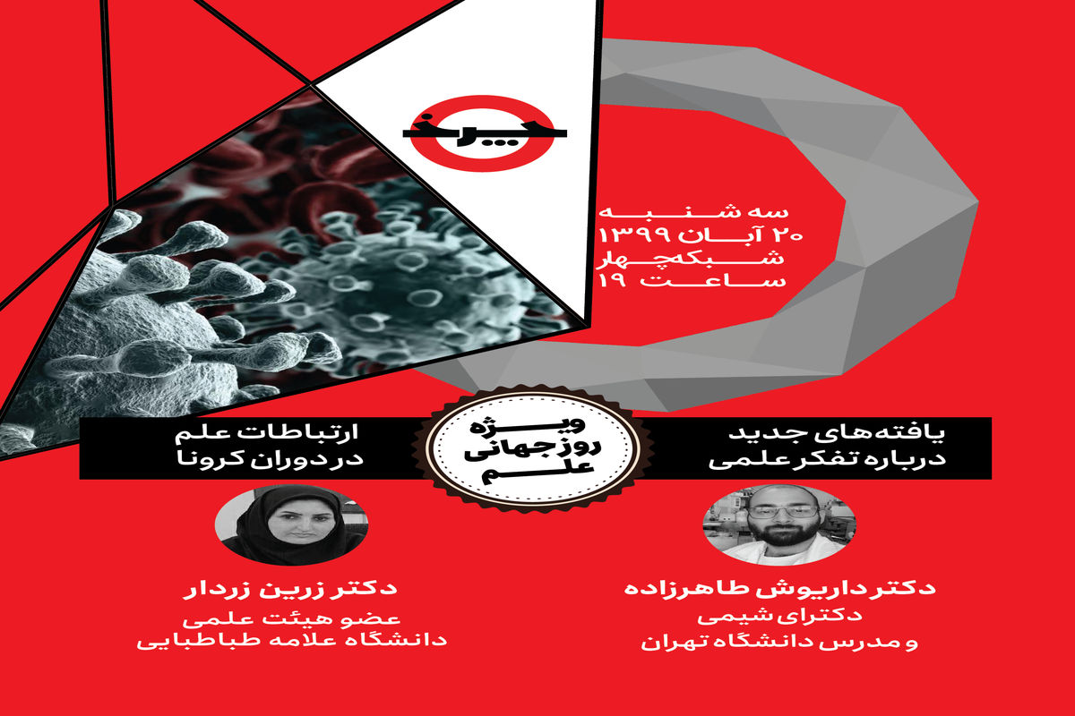 بزرگداشت روز جهانی علم در «چرخ»