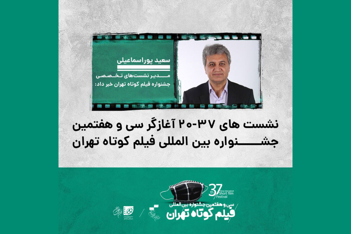 جشنواره فیلم کوتاه تهران نشست  «۳۷-۲۰» برگزار می کند