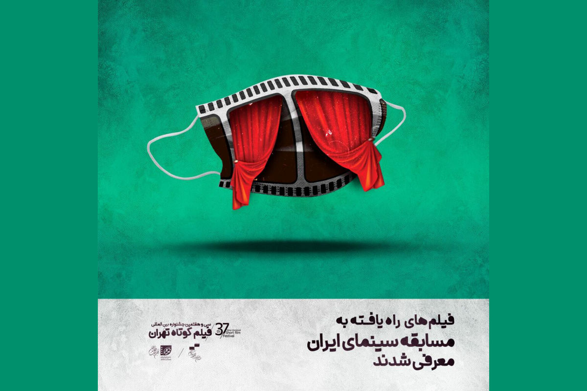 اسامی فیلم‌های راه‌یافته  به جشنواره بین‌المللی فیلم کوتاه تهران