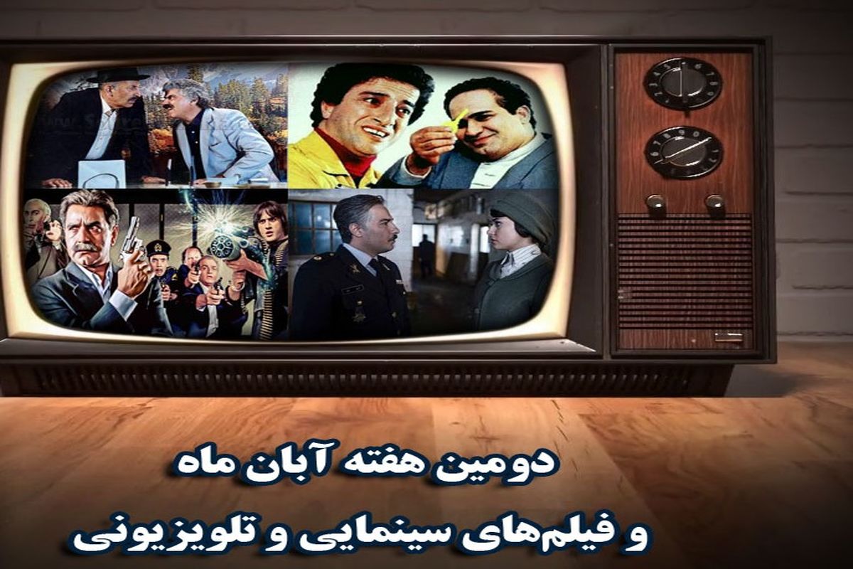 دومین هفته آبان ماه و فیلم‌های سینمایی و تلویزیونی