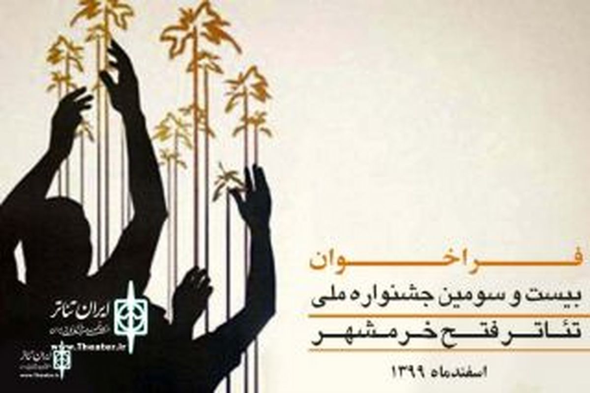 جشنواره ملی تئاتر فتح خرمشهر فراخوان داد