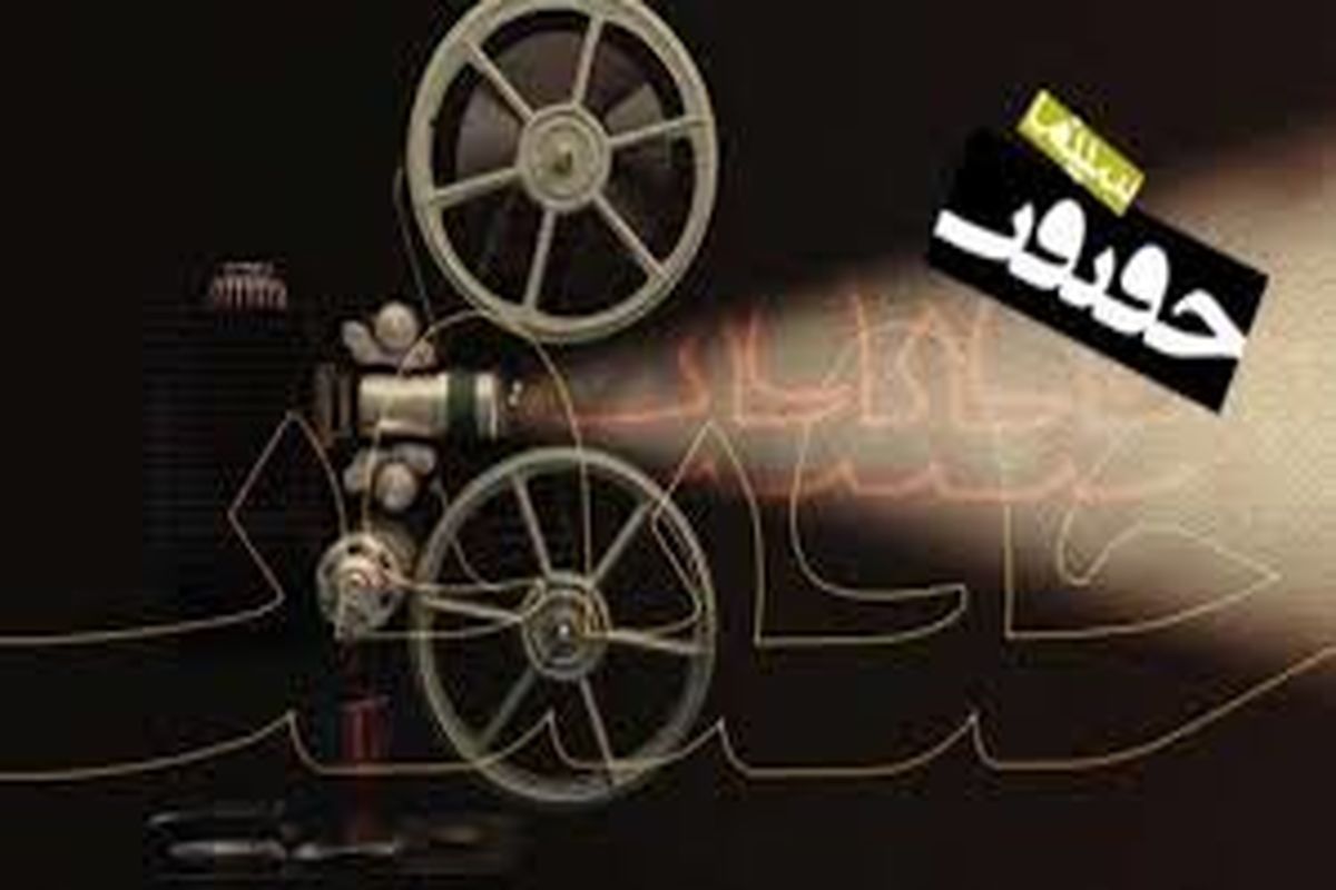 اعلام اسامی فیلم‌های بخش مسابقه ملی جشنواره «سینماحقیقت»