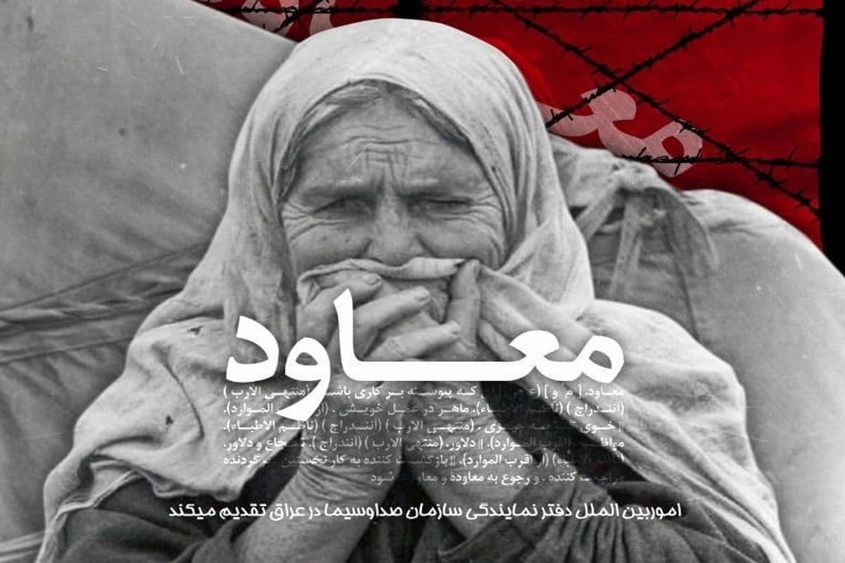 «معاود» رنجنامه ایرانیان رانده شده از عراق