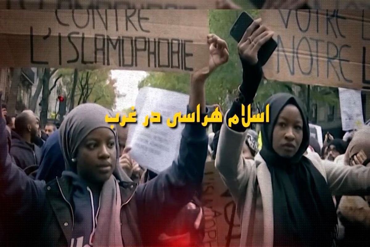 بررسی مقابله با اسلام در مستند «اسلام هراسی در غرب»