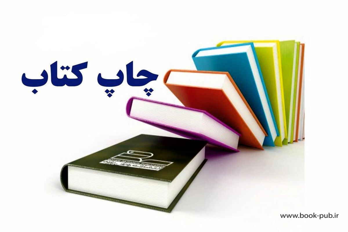 سه کتاب نویسندگان شیروانی به زیور طبع آراسته شد