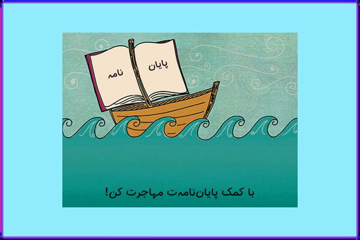 با کمک پایان نامه‌ت مهاجرت کن!