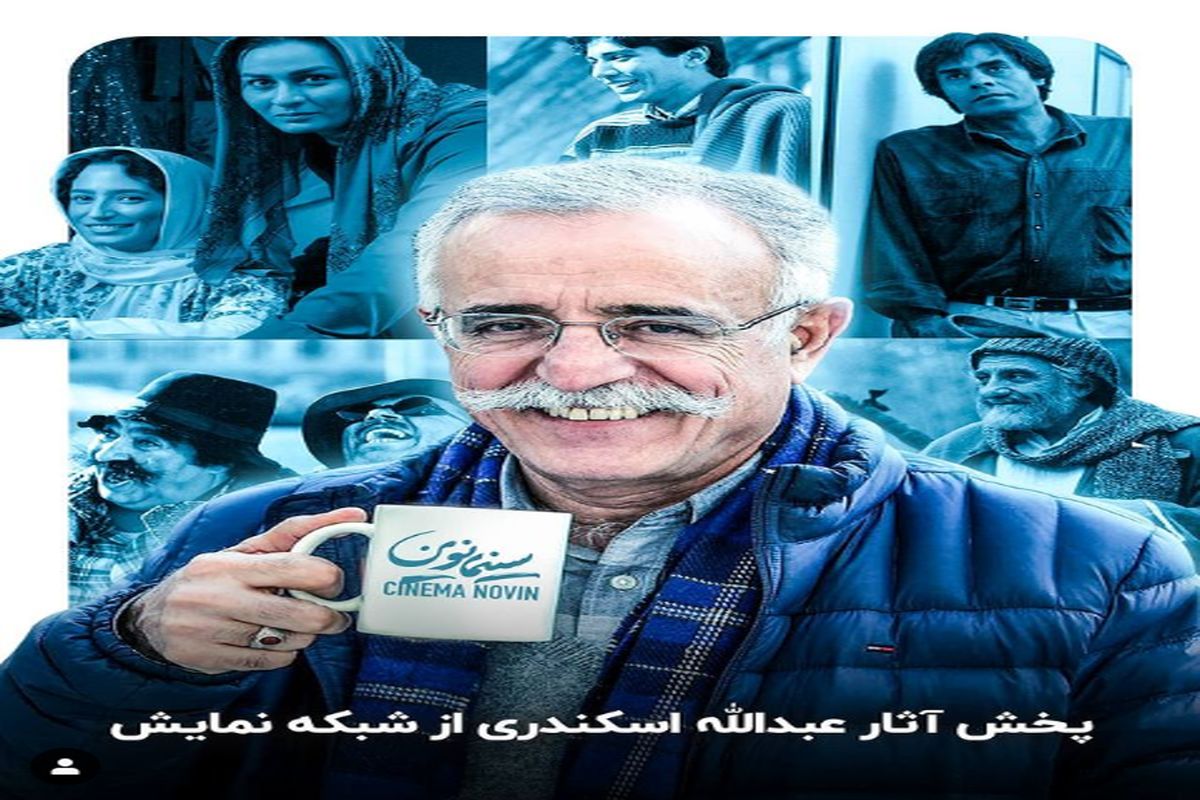 پخش آثار عبدالله اسکندری از تلویزیون