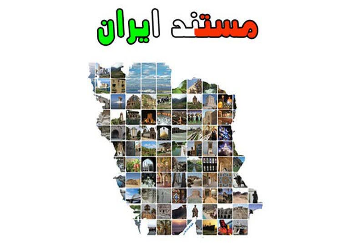 معرفی چهره های شاخص ایرانی در مستند «ایران»