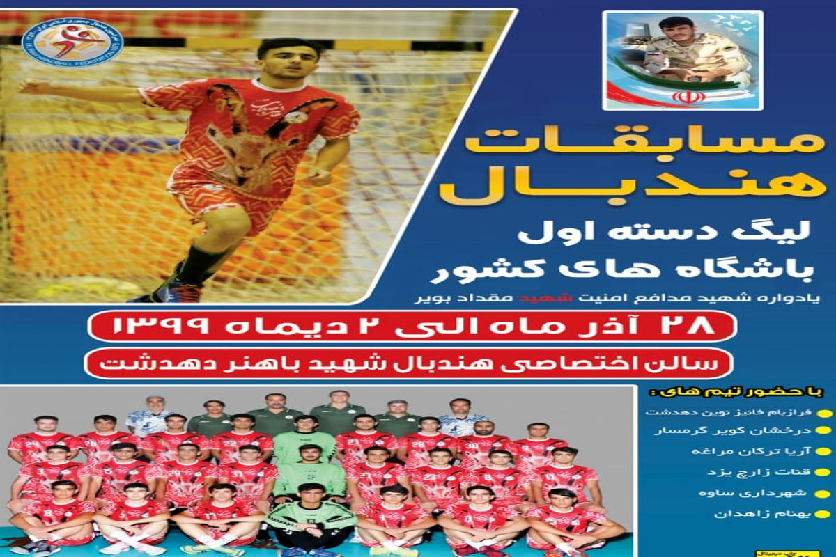 مسابقات لیگ دسته اول هندبال باشگاه های کشور در دهدشت برگزار می شود