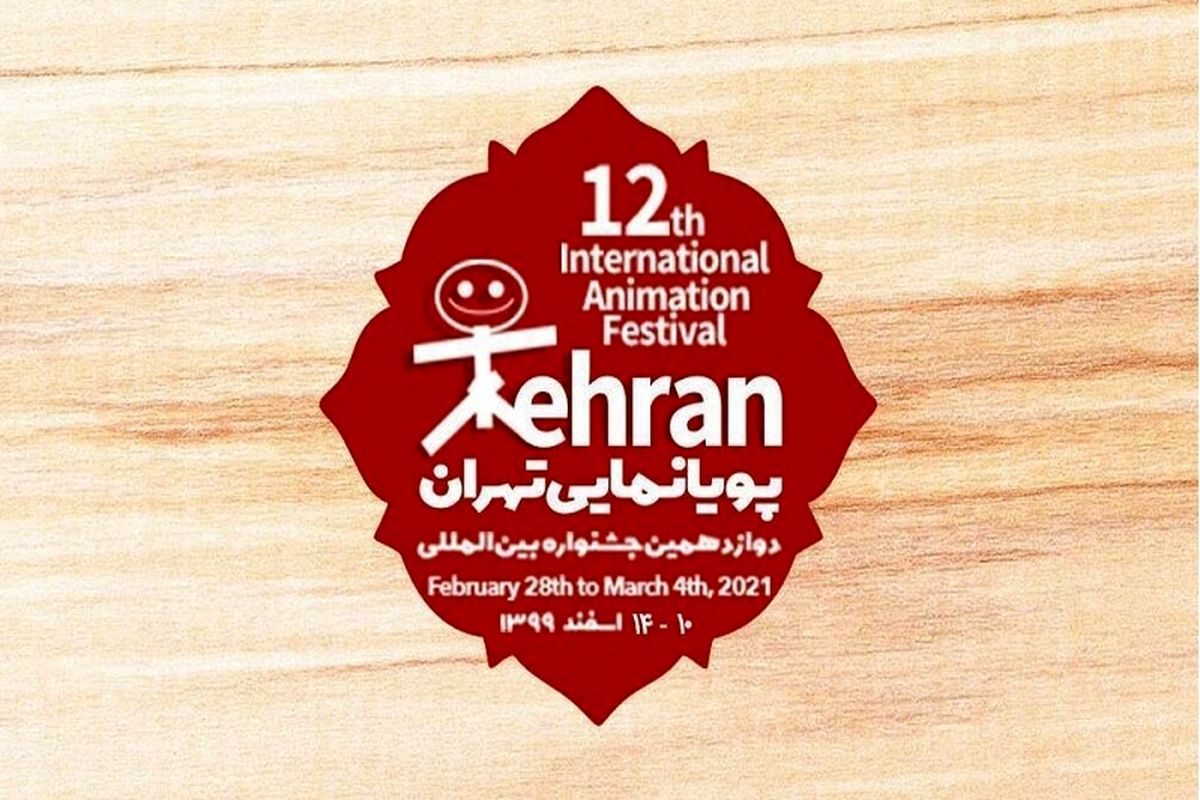 حضور ۸۵ کشور در جشنواره بین المللی پویانمایی تهران