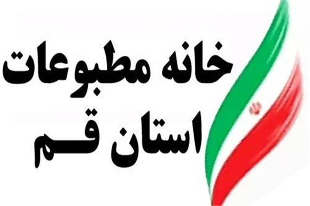اعلام نتایج انتخابات هیات مدیره خانه مطبوعات استان قم