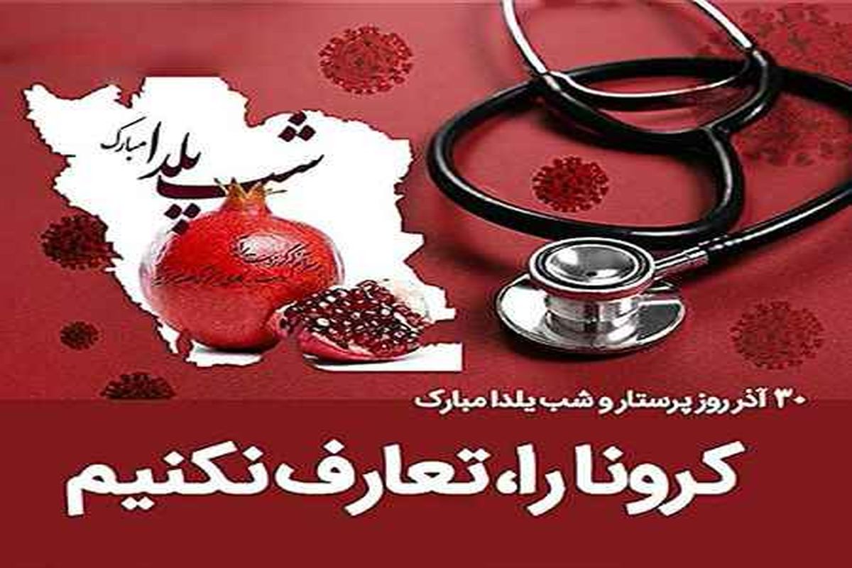 هشدار رئیس دانشگاه علوم پزشکی زاهدان در خصوص دورهی های شب یلدا