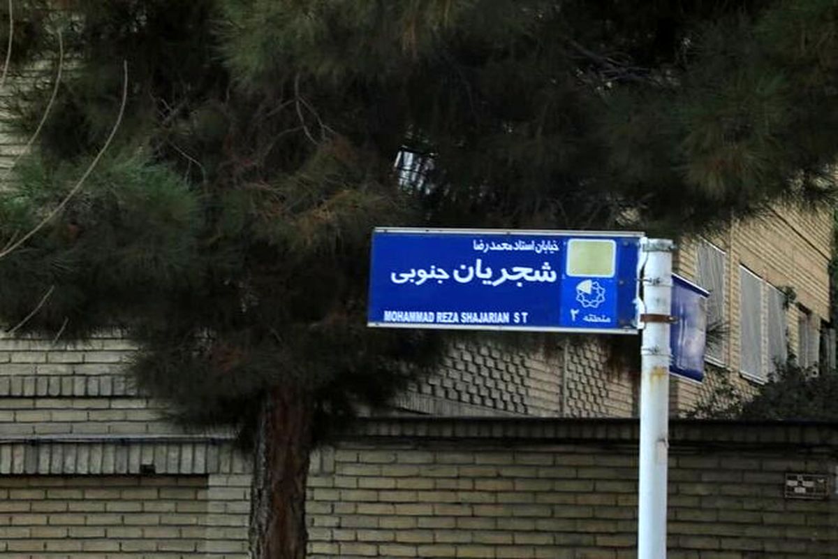 تابلوی خیابان محمدرضا شجریان نصب شد