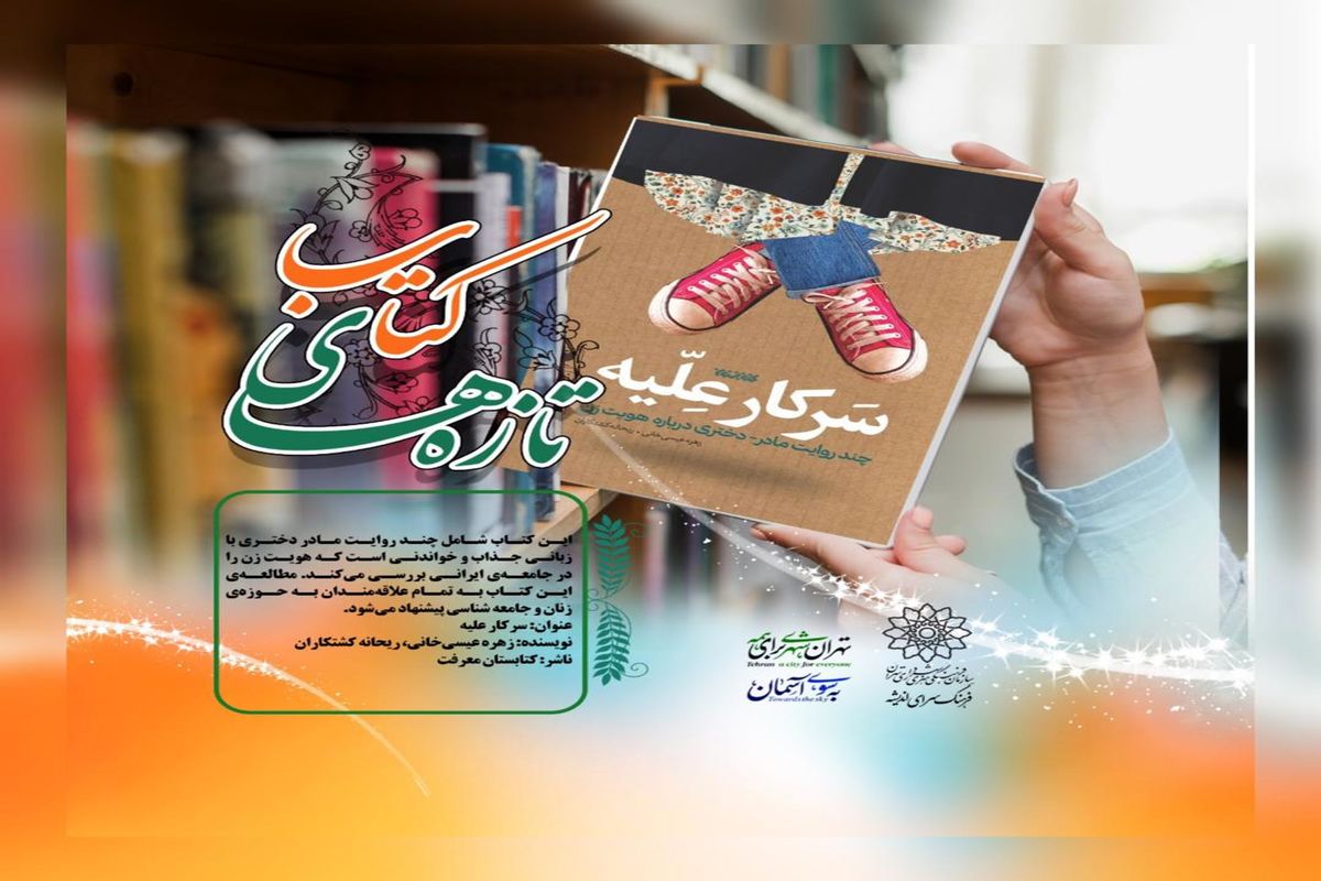 معرفی کتاب "سرکار علیه" در تازهای کتاب اندیشه