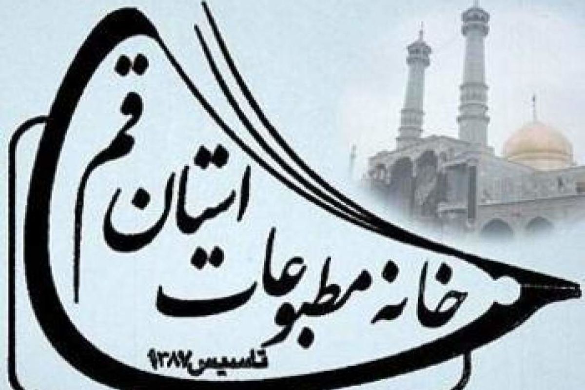 قدردانی منتخبین خانه مطبوعات استان قم از جامعه خبری و مطبوعاتی قم
