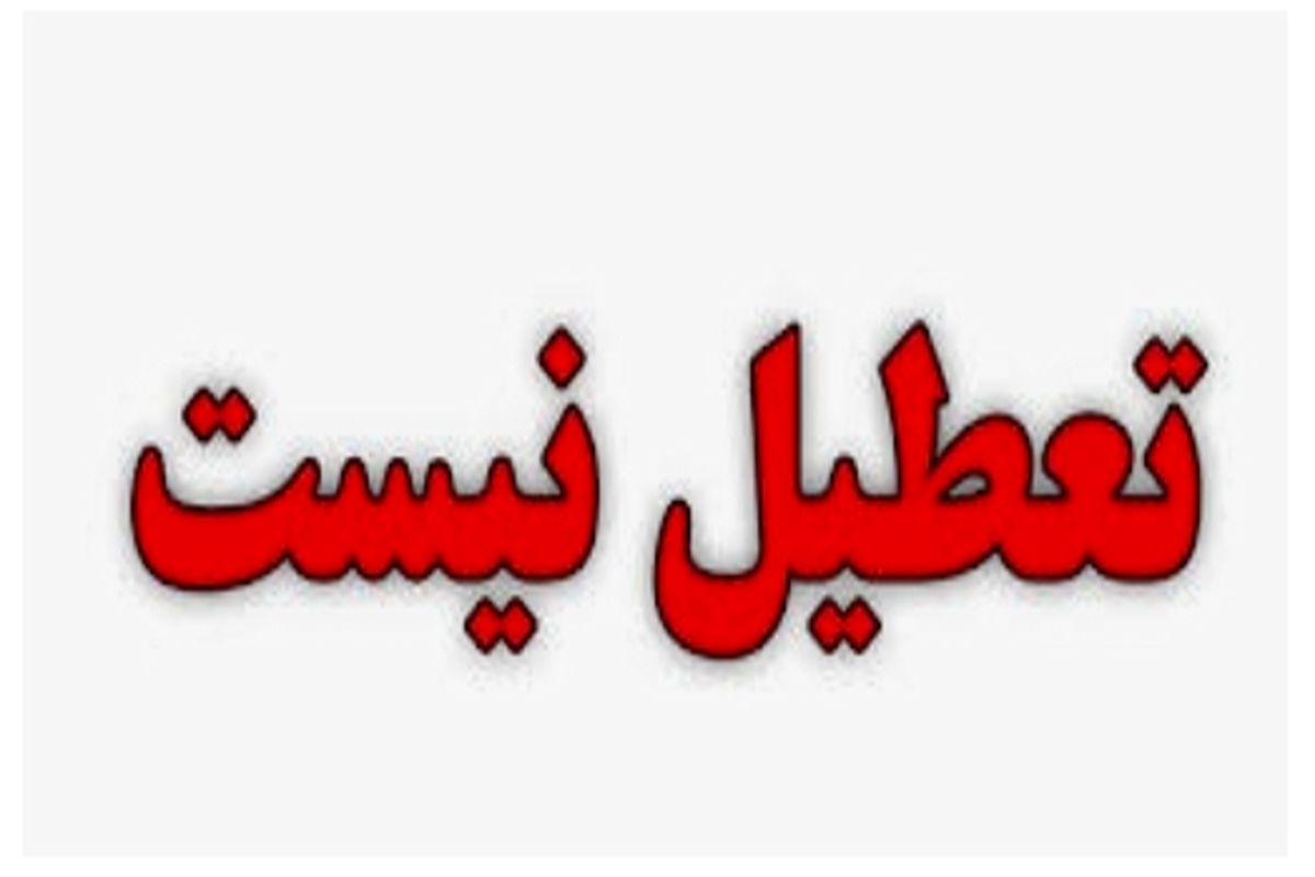 ادارات در شهرستان فیروزکوه تعطیل نیست