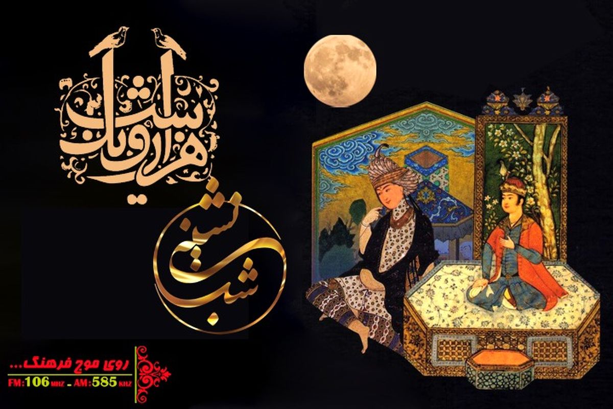 «شب نشینی با هنرمندان» همراه با «هزارو یک شب» حمید عاملی