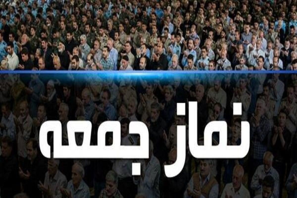 لغو برگزاری نماز جمعه ۱۳ فروردین در ۲۸ شهر استان تهران
