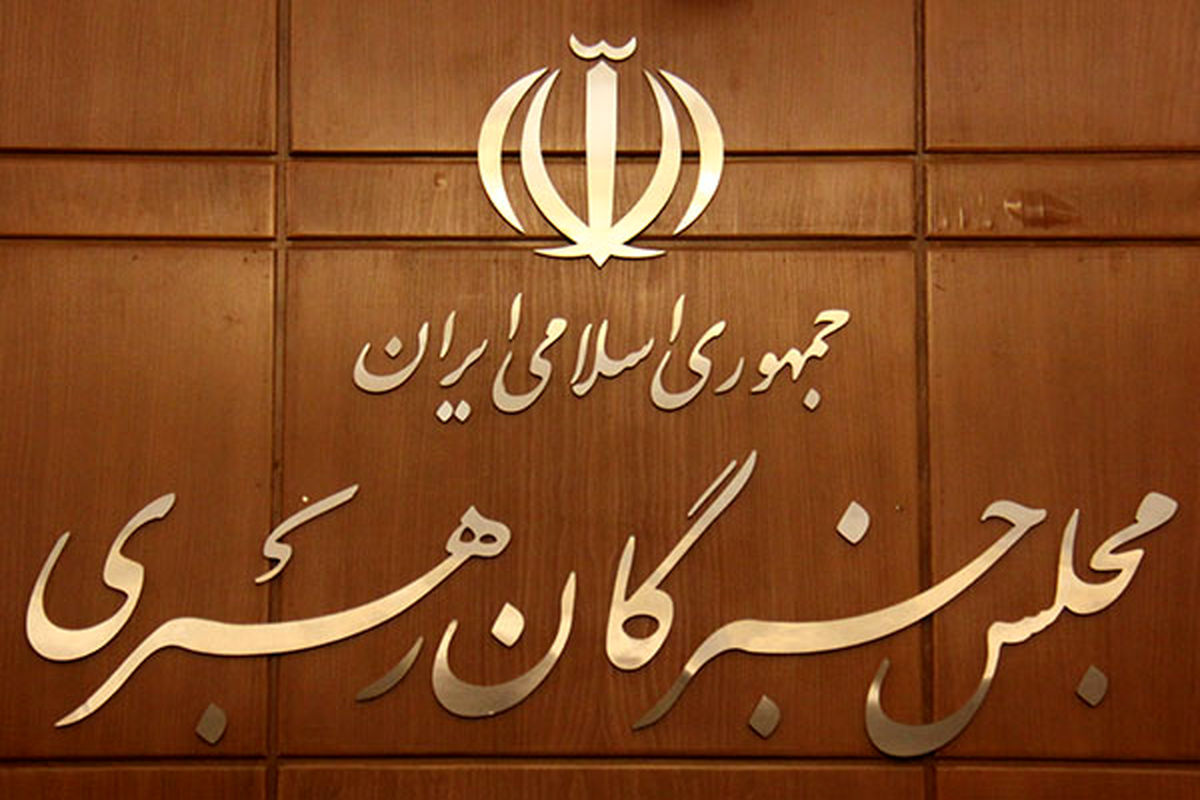 ثبت‌نام انتخابات میاندوره‌ای مجلس خبرگان رهبری در تهران آغاز شد