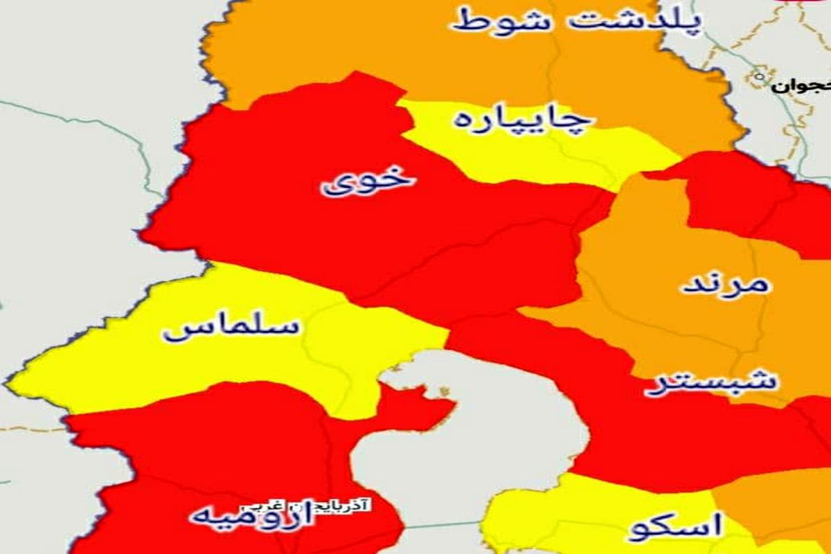 کدام شهرها یا شهرستانهای استان آذربایجان غربی از ۱۶ فروردین ۱۴۰۰ قرمز یا نارنجی کرونایی هستند؟