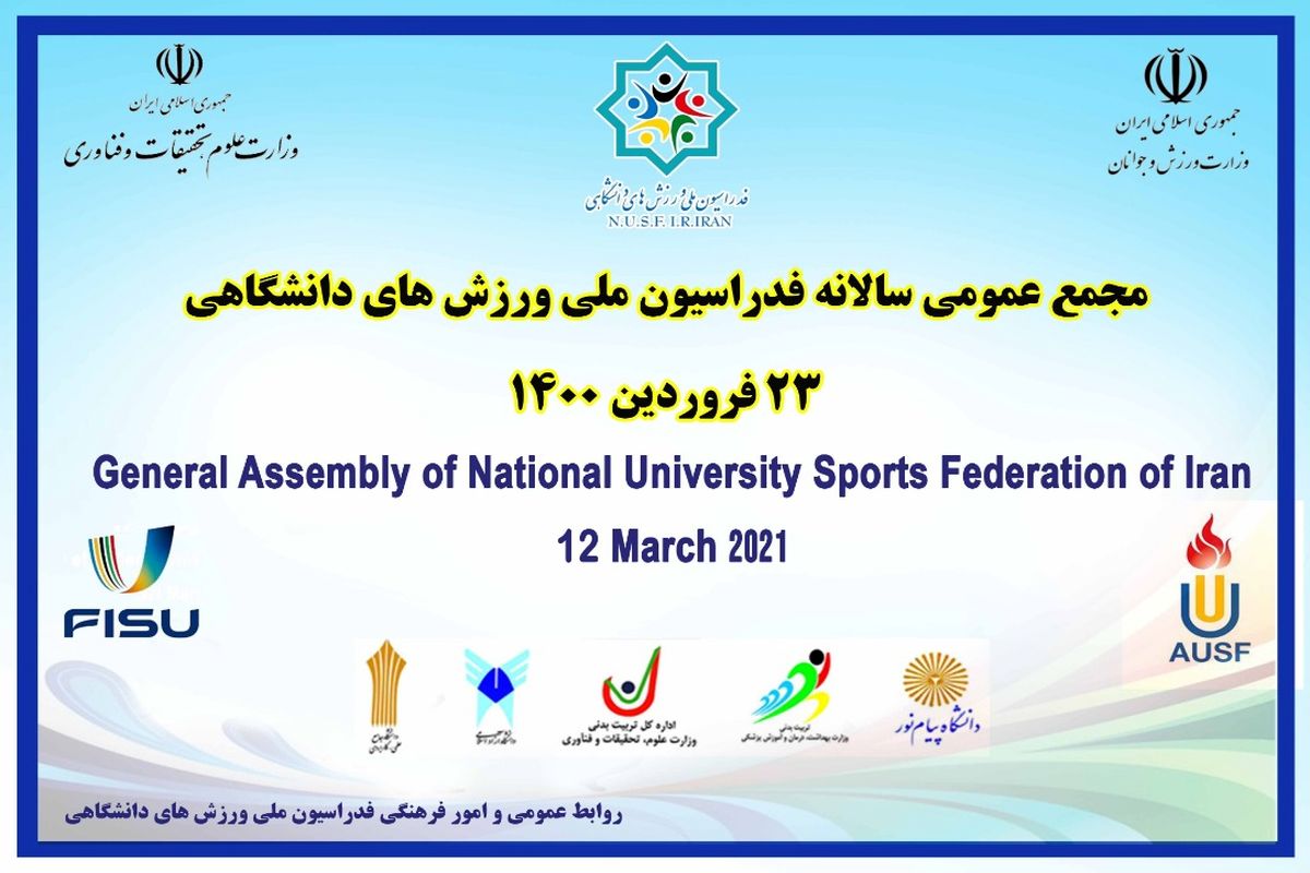 مجمع عمومی سالانه فدراسیون ملی ورزش‌های دانشگاهی برگزار می‌شود