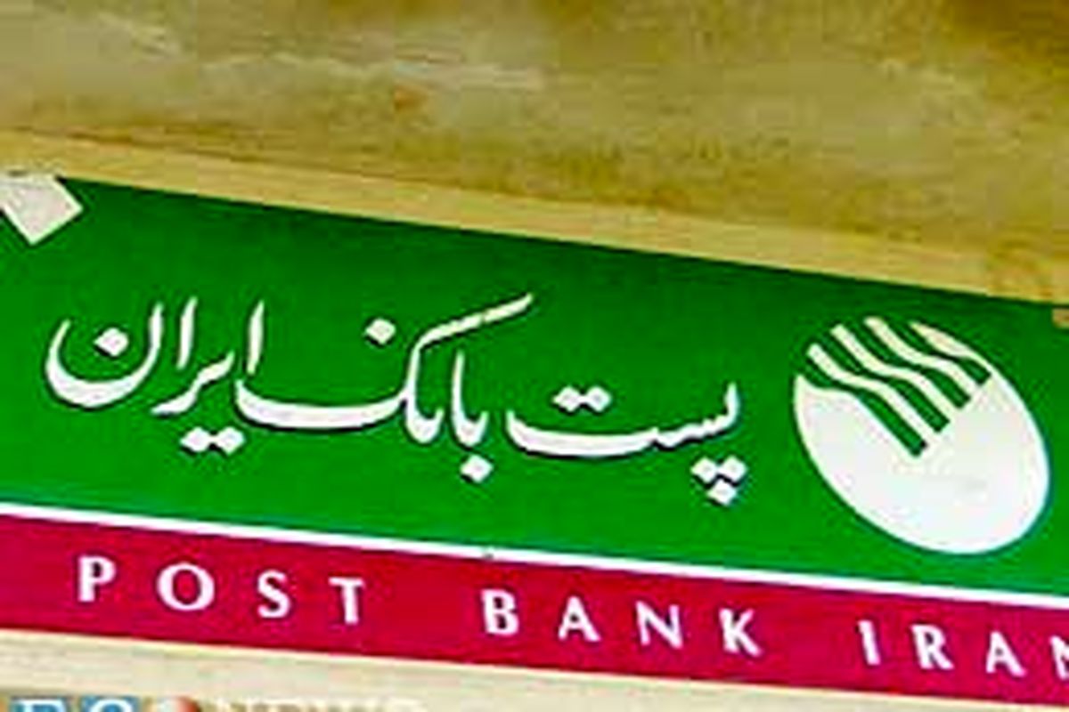 تعویق زمان مصاحبه پذیرفته شدگان آزمون استخدامی پست بانک ایران